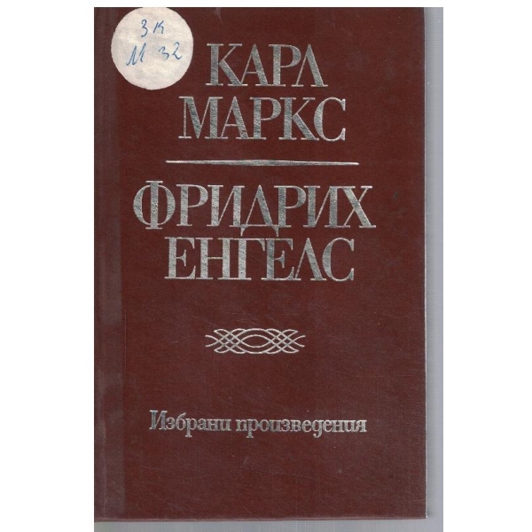 К. Маркс - Фр. Енгелс - Избрани произведения в 10 тома - том 1