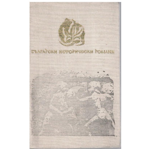 Орфей и Спартак