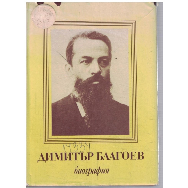 Д. Благоев - Биография