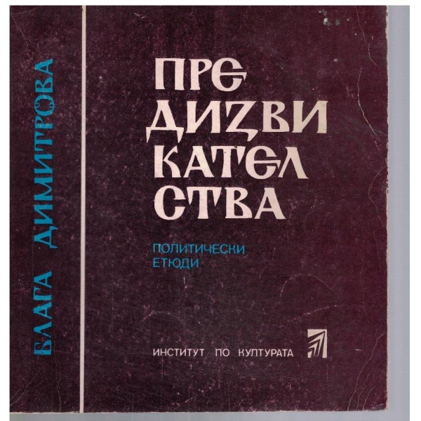 Предизвикателства