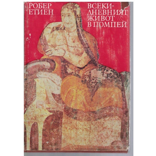 Всекидневният живот в Помпей