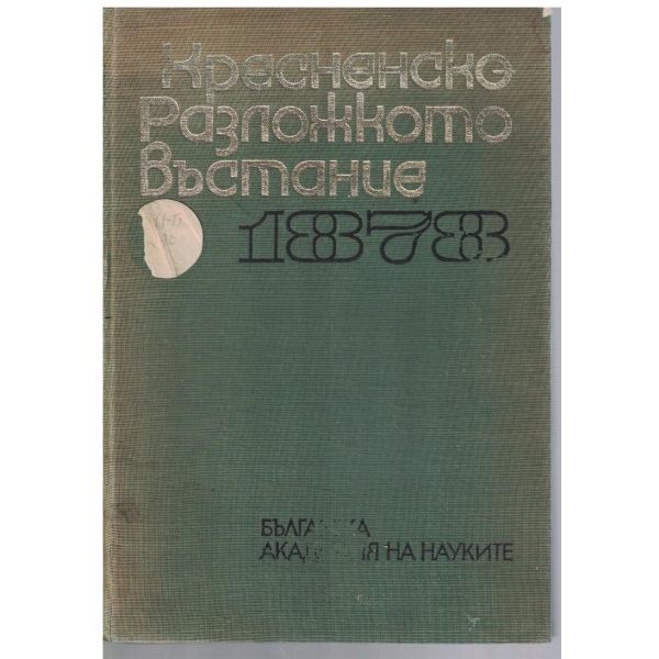 Кресненско-Разложкото въстание 1878