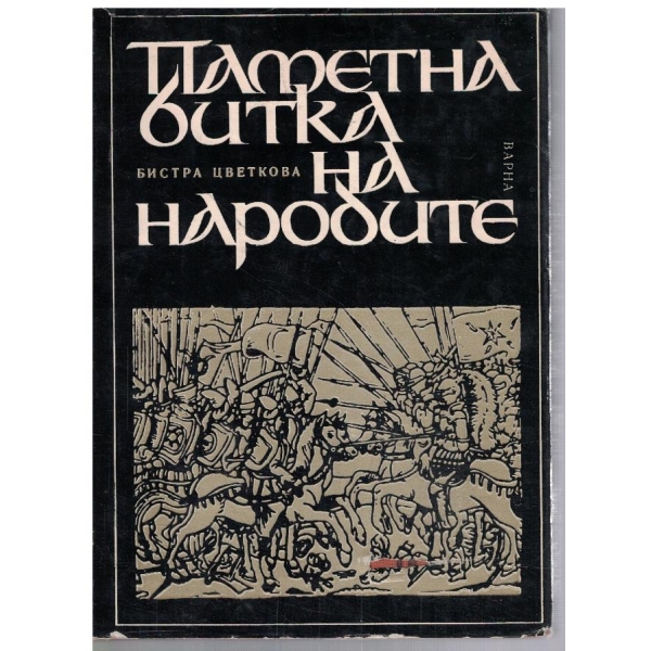 Паметна битка на народите