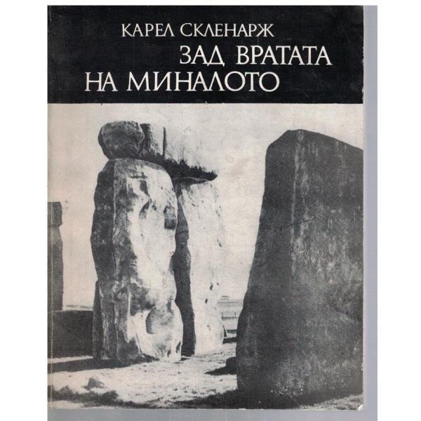 Зад вратата на миналото