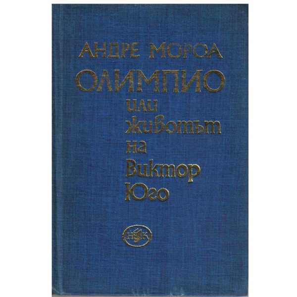 Олимпио или животът на Виктор Юго