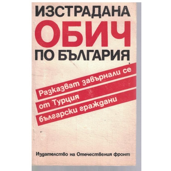 Изстрадана обич по България
