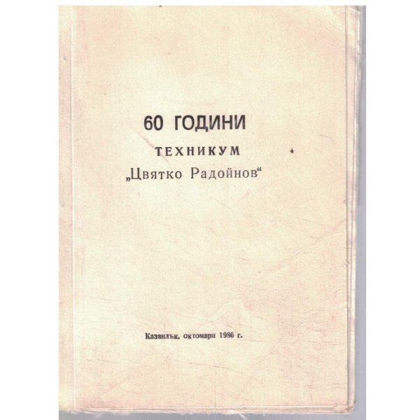 60 години техникум "Цв. Радойнов"