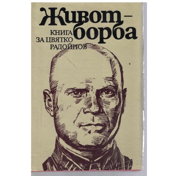 Живот-борба