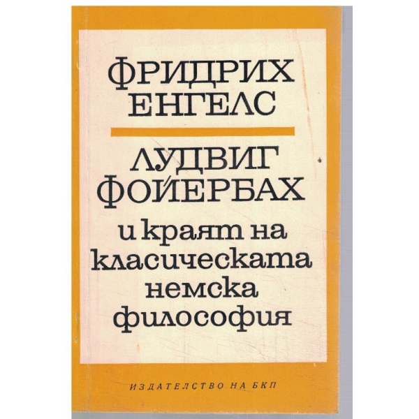 Лудвиг Фойербах и краят на класическата немска философия