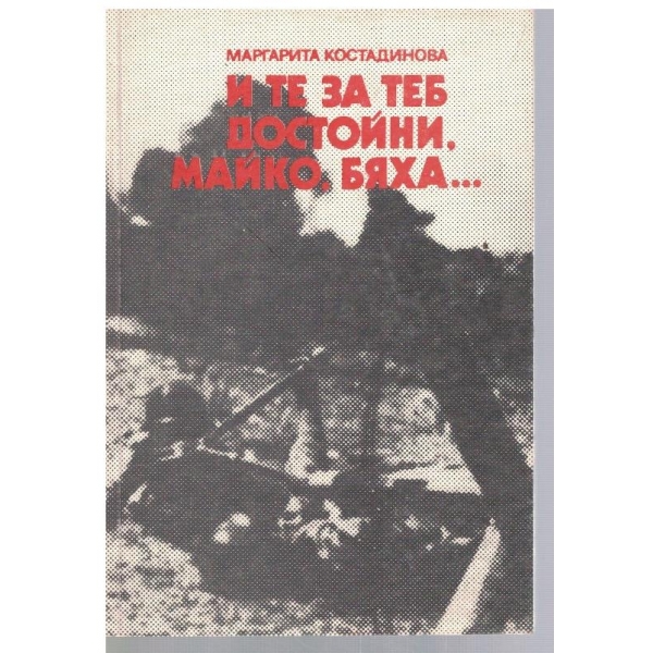 И те за теб достойни майко, бяха ...