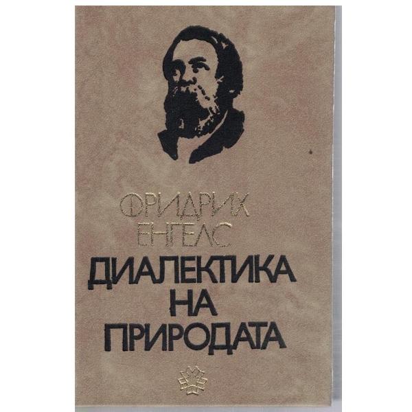 Диалектика на природата