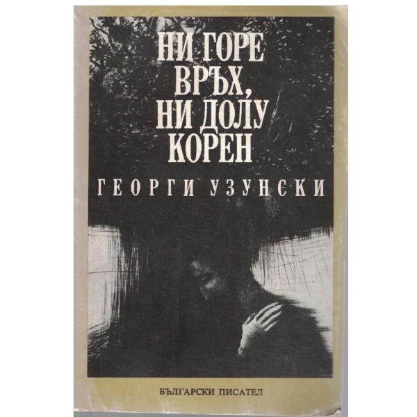 Ни горе връх, ни долу корен