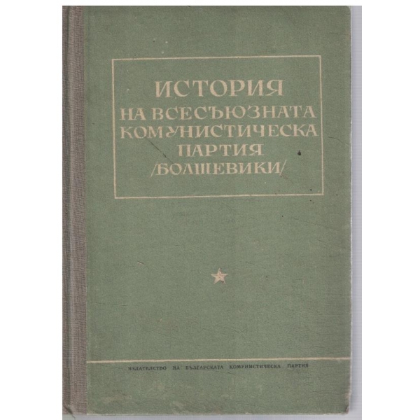 История на Всесъюзната комунистическа партия (Болшевики)