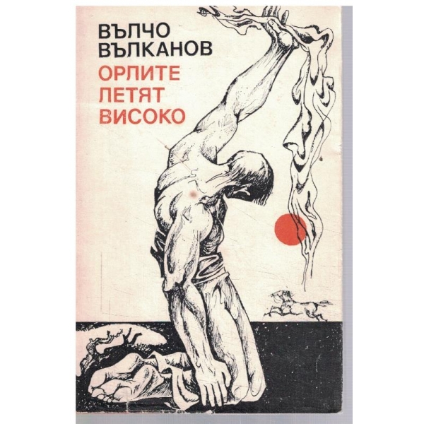 Орлите летят високо