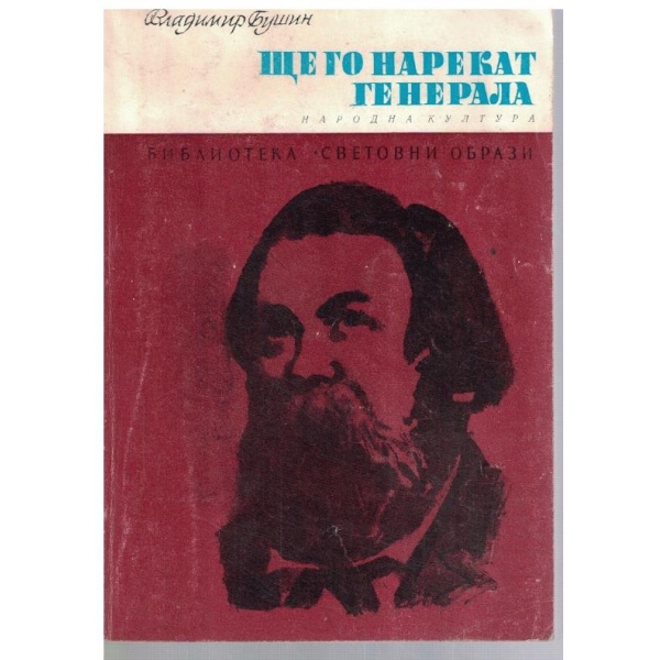 Ще го нарекат Генерала