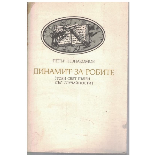 Динамит за робите