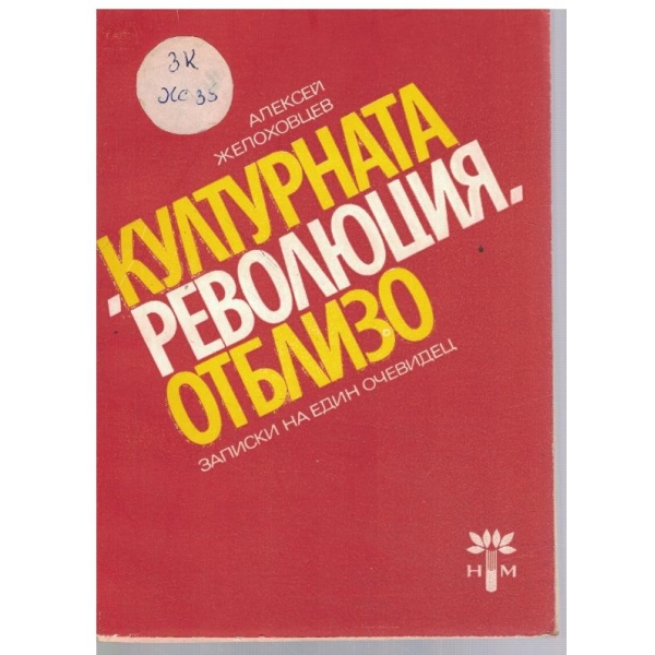 "Културната революция" отблизо