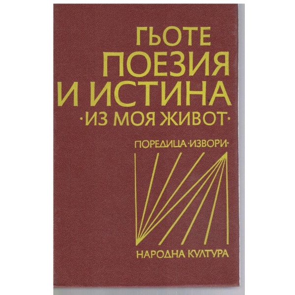 Поезия и истина "Из моя живот"