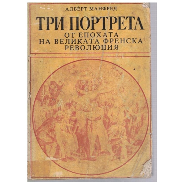 Три портрета от епохата на Великата френска революция