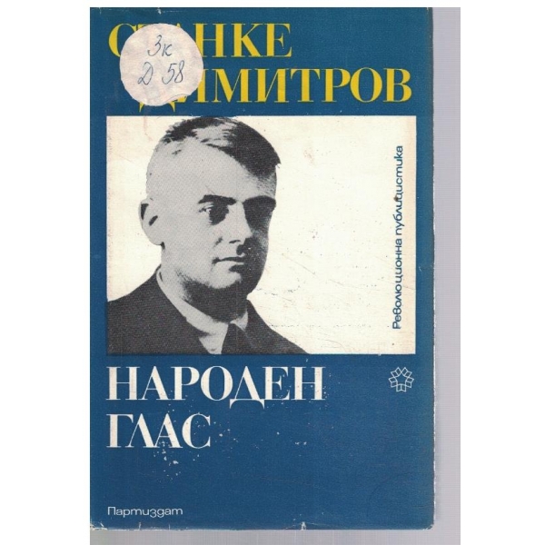 Народен глас