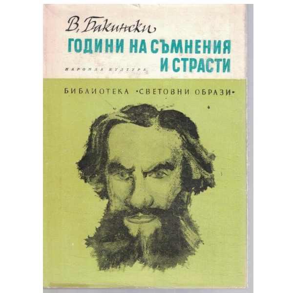 Години на съмнения и страсти