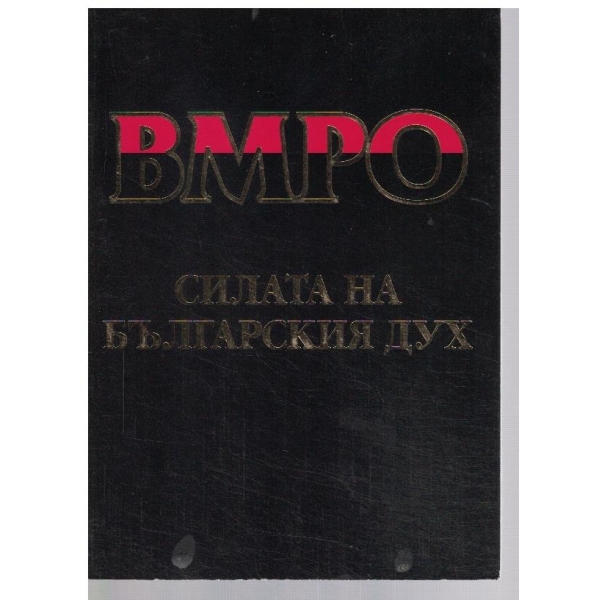 ВМРО - Силата на Българския дух