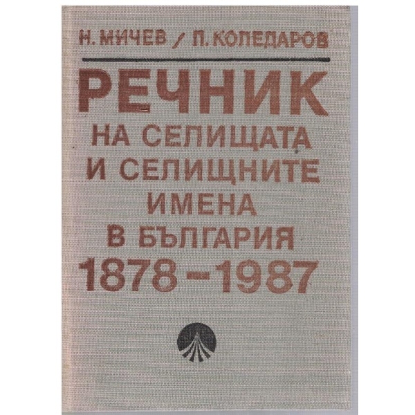 Речник на селищата и селищните имена в България 1878-1987