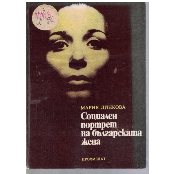 Социален портрет на българската жена