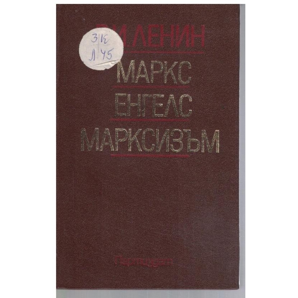 МАркс, Енгелс, Марксизъм