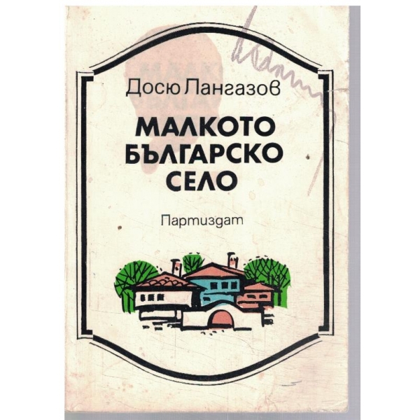 Малкото Българско село
