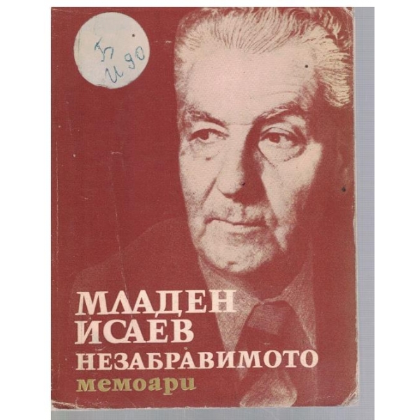 Незабравимото - мемоари