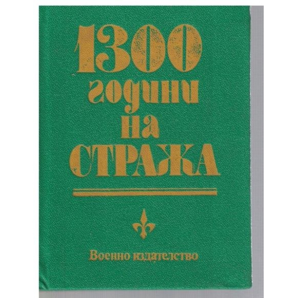 1300 години на стража