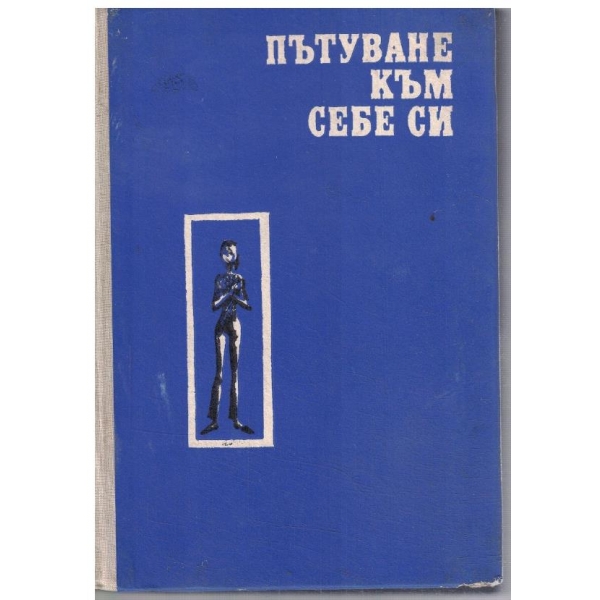 Пътуване към себе си