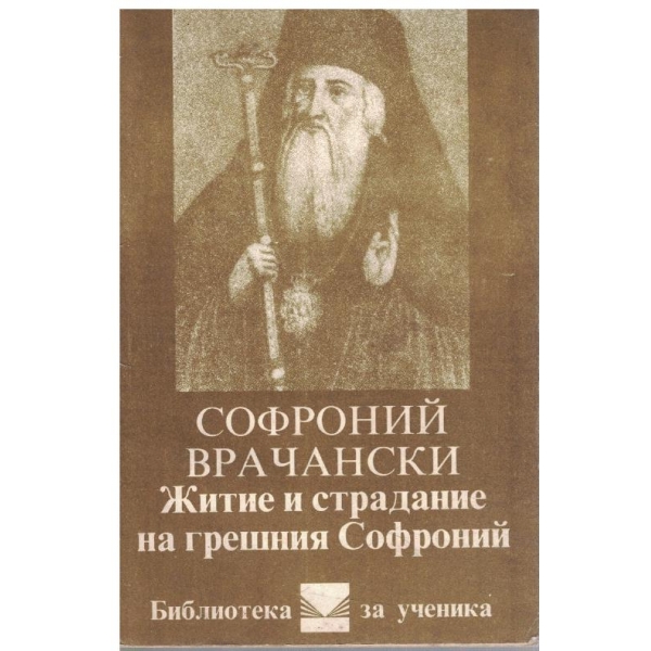 Житие и страдание на грешния Софроний