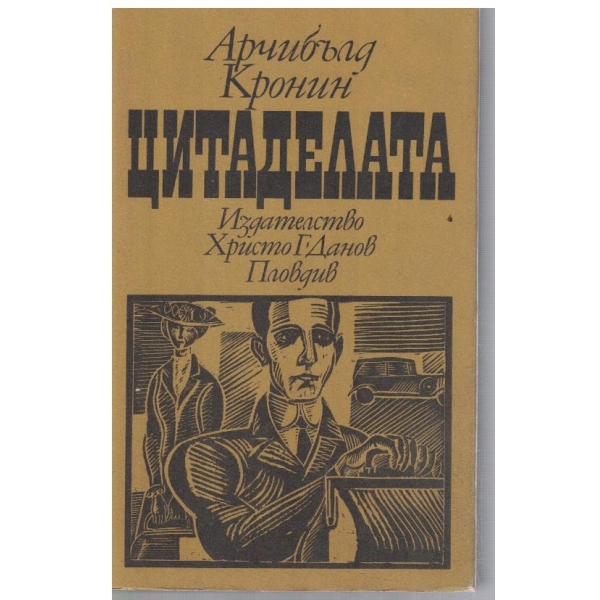 Цитаделата
