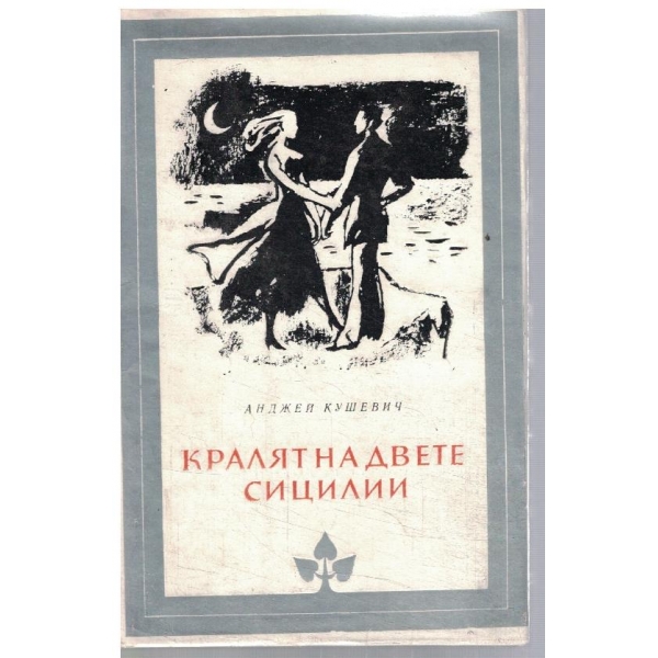 Кралят на двете Сицилии
