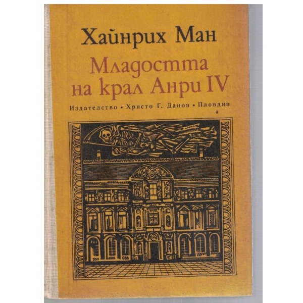 Младостта на крал Анри IV