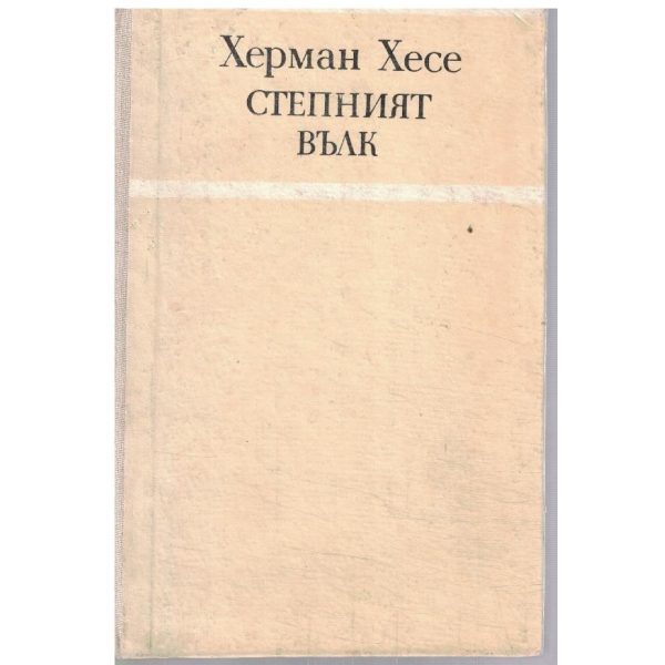 Степният вълк