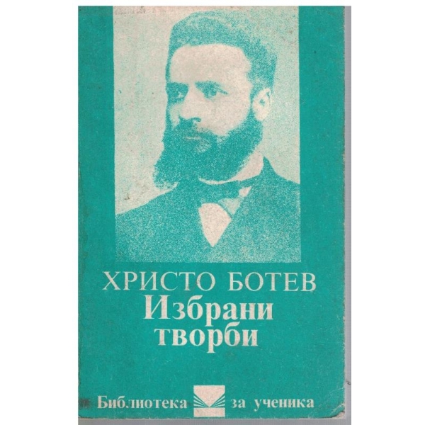 Хр. Ботев - Избрани творби