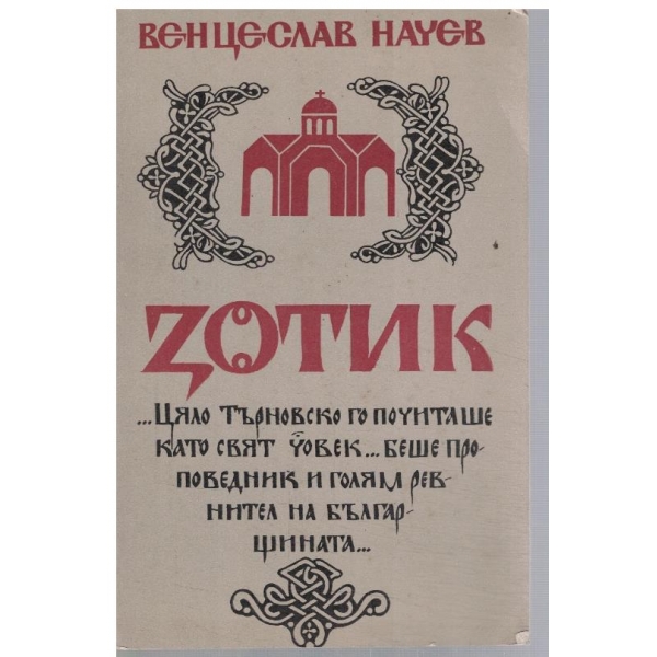 Зотик