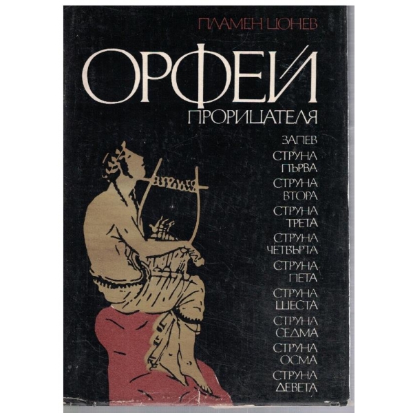 Орфей Прорицателя
