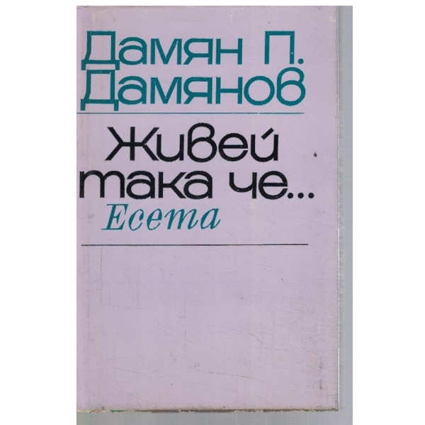 Живей така че ...