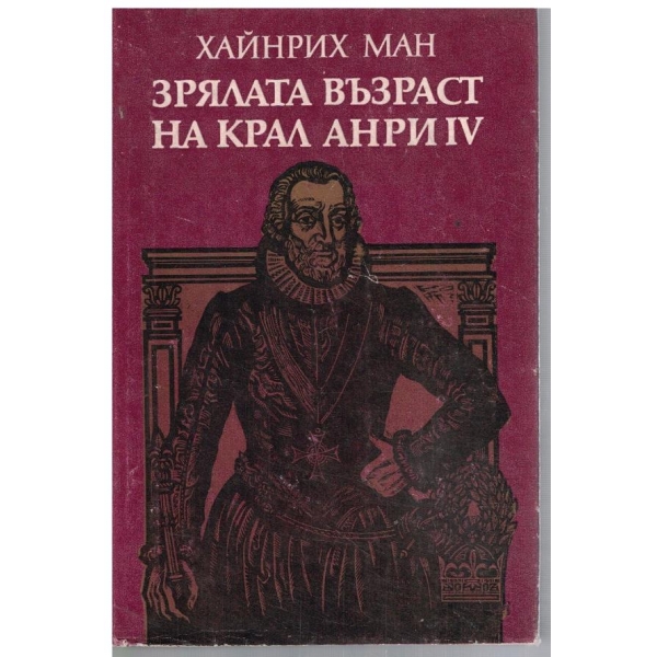 Зрялата възраст на крал Анри IV