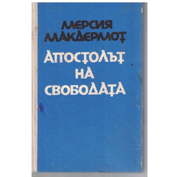 Апостолът на Свободата