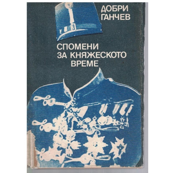 Спомени за княжеското време