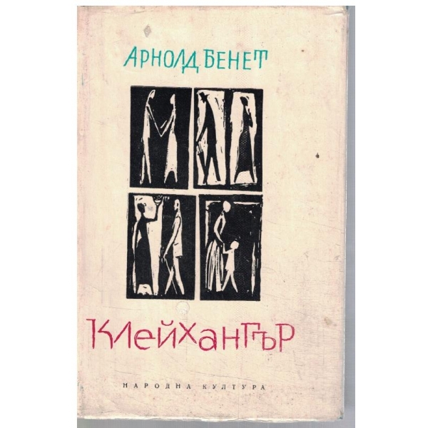 Клейхангър