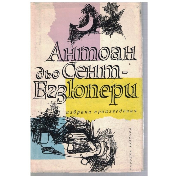 Избрани произведения