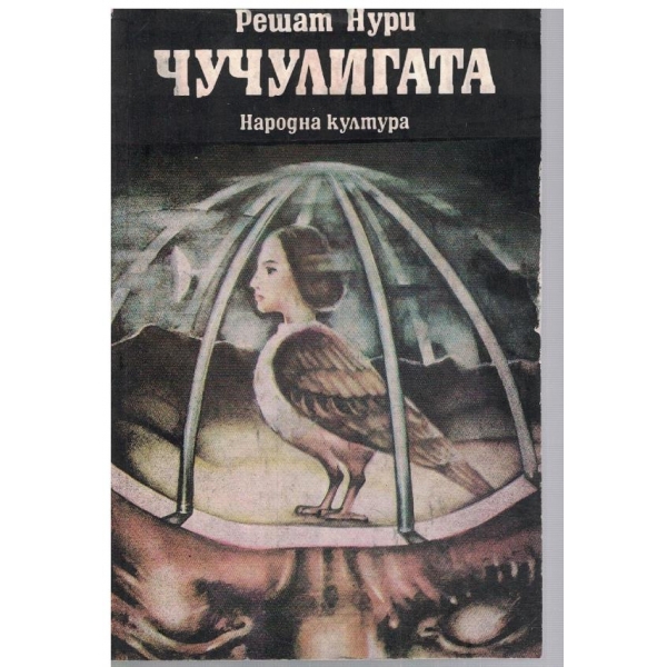 Чучулигата