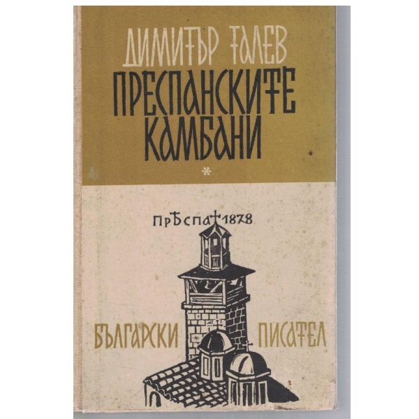 Преспанските камбани