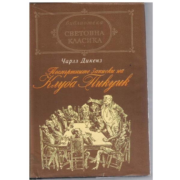 Посмъртните записки на Клуба Пикуик